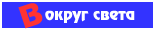 Вокруг света вместе со мной